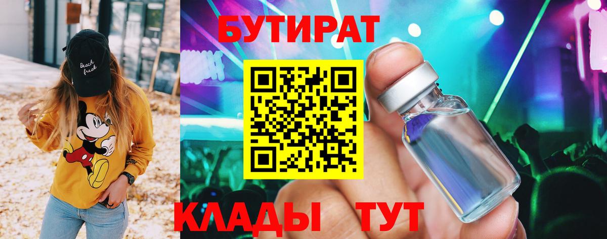 Бутират вода Советск